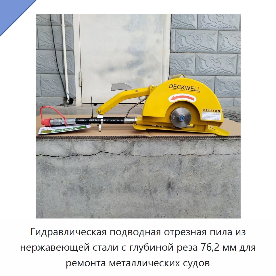 Гидравлическая подводная отрезная пила из нержавеющей стали с глубиной реза 76,2 мм для ремонта металлических судов — Прочие гидравлические инструменты