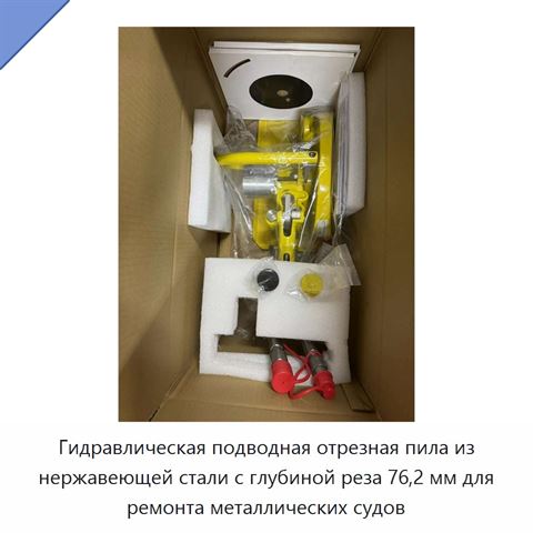 Гидравлическая подводная отрезная пила из нержавеющей стали с глубиной реза 76,2 мм для ремонта металлических судов