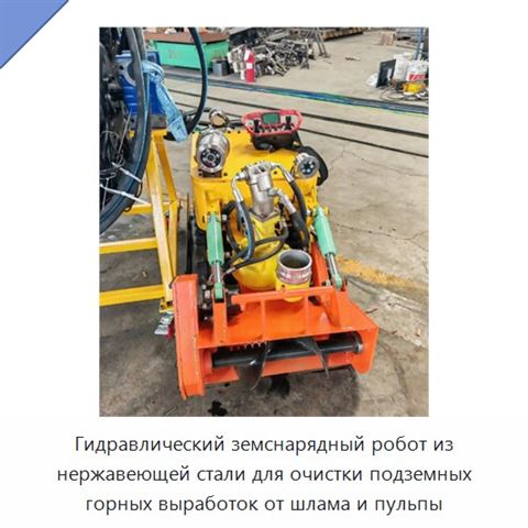 Гидравлический земснарядный робот из нержавеющей стали для очистки подземных горных выработок от шлама и пульпы