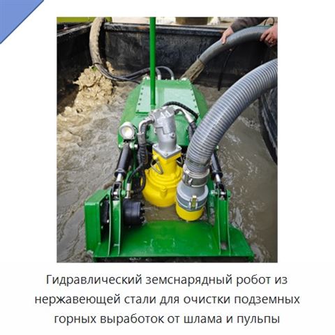 Гидравлический земснарядный робот из нержавеющей стали для очистки подземных горных выработок от шлама и пульпы