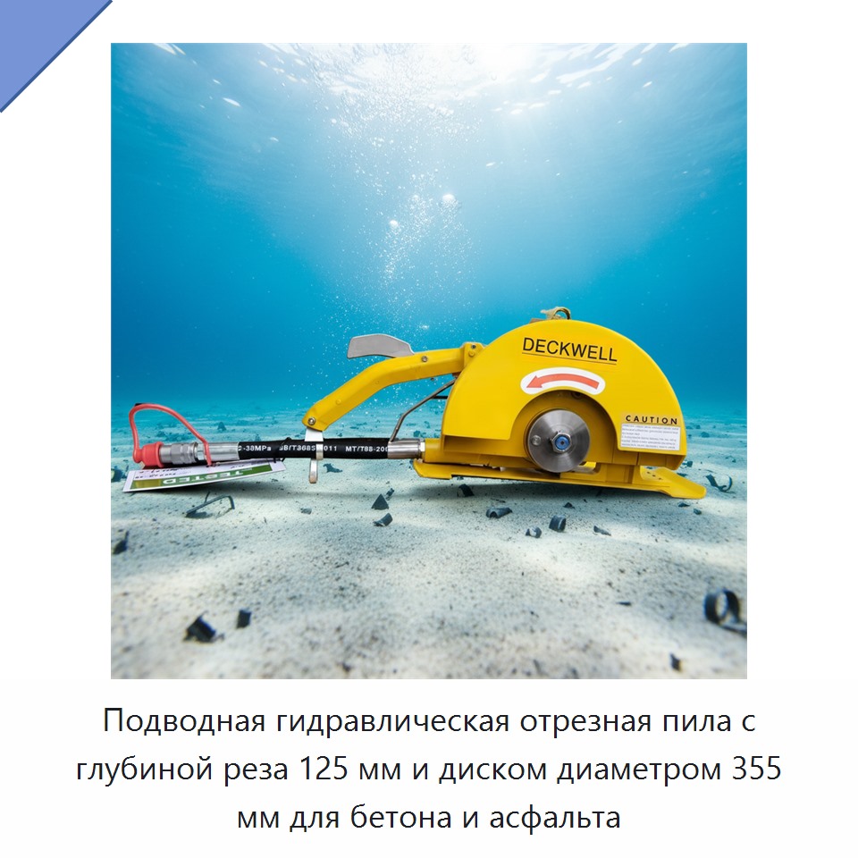 Подводная гидравлическая отрезная пила с глубиной реза 125 мм и диском диаметром 355 мм для бетона и асфальта — Гидравлические цепные пилы