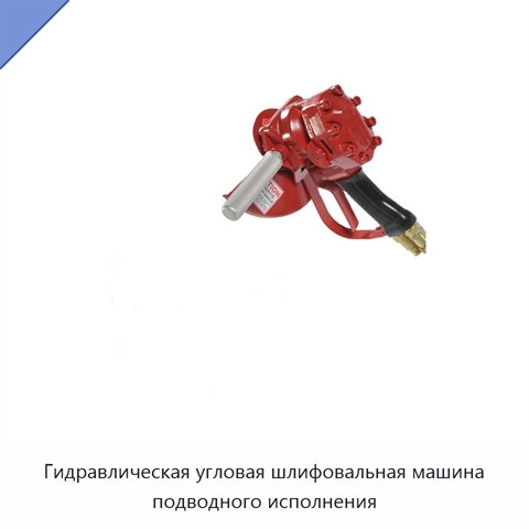 Гидравлическая угловая шлифовальная машина подводного исполнения