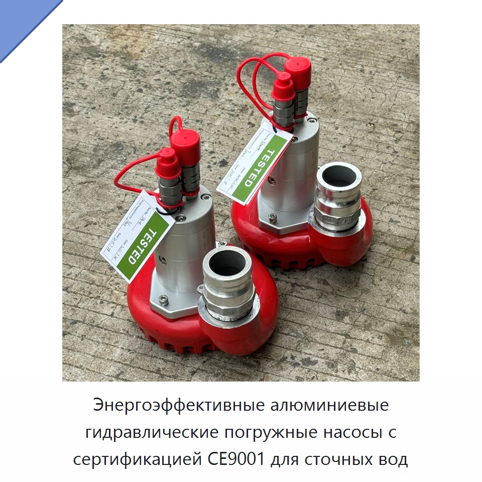 Энергоэффективные алюминиевые гидравлические погружные насосы с сертификацией CE9001 для сточных вод — Гидравлические насосы
