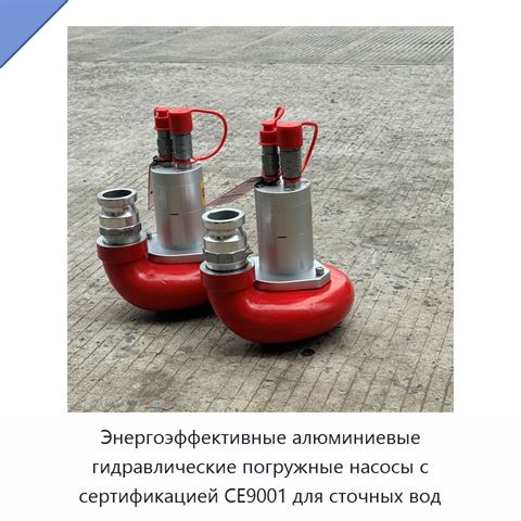 Энергоэффективные алюминиевые гидравлические погружные насосы с сертификацией CE9001 для сточных вод