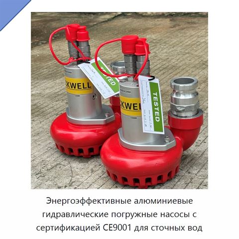 Энергоэффективные алюминиевые гидравлические погружные насосы с сертификацией CE9001 для сточных вод