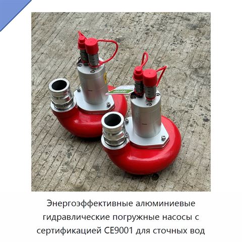 Энергоэффективные алюминиевые гидравлические погружные насосы с сертификацией CE9001 для сточных вод