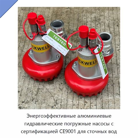 Энергоэффективные алюминиевые гидравлические погружные насосы с сертификацией CE9001 для сточных вод