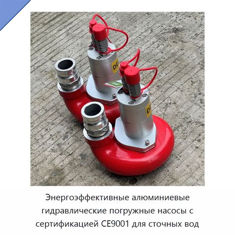 Энергоэффективные алюминиевые гидравлические погружные насосы с сертификацией CE9001 для сточных вод