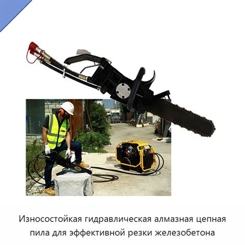 Износостойкая гидравлическая алмазная цепная пила для эффективной резки железобетона