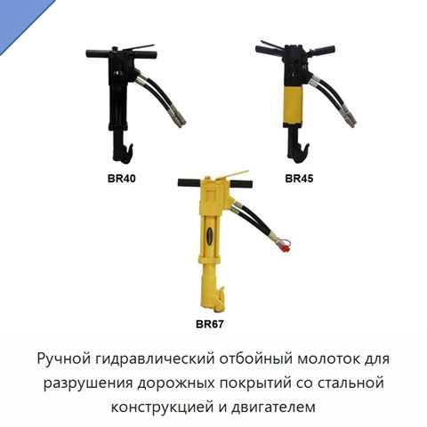 Ручной гидравлический отбойный молоток для разрушения дорожных покрытий со стальной конструкцией и двигателем