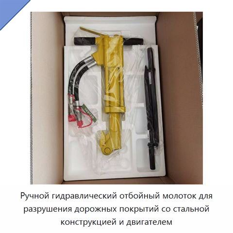 Ручной гидравлический отбойный молоток для разрушения дорожных покрытий со стальной конструкцией и двигателем