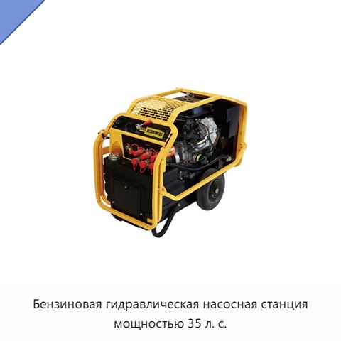 Бензиновая гидравлическая насосная станция мощностью 35 л. с.