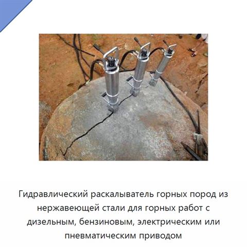 Гидравлический раскалыватель горных пород из нержавеющей стали для горных работ с дизельным, бензиновым, электрическим или пневматическим приводом
