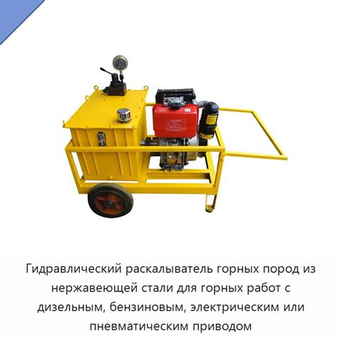 Гидравлический раскалыватель горных пород из нержавеющей стали для горных работ с дизельным, бензиновым, электрическим или пневматическим приводом