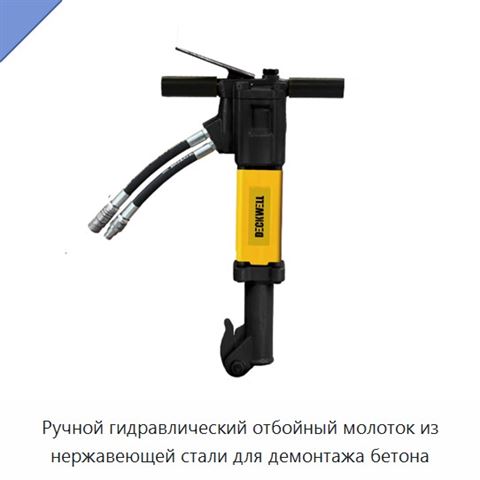 Ручной гидравлический отбойный молоток из нержавеющей стали для демонтажа бетона