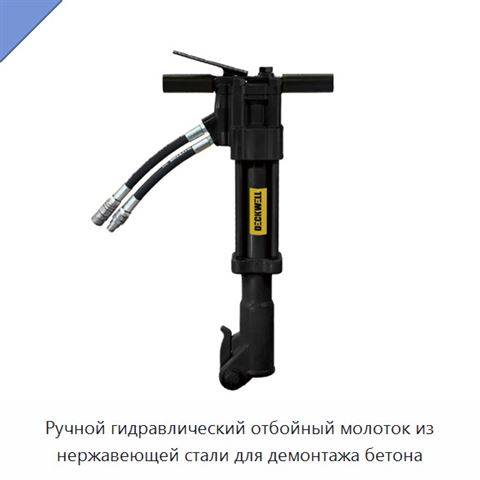 Ручной гидравлический отбойный молоток из нержавеющей стали для демонтажа бетона