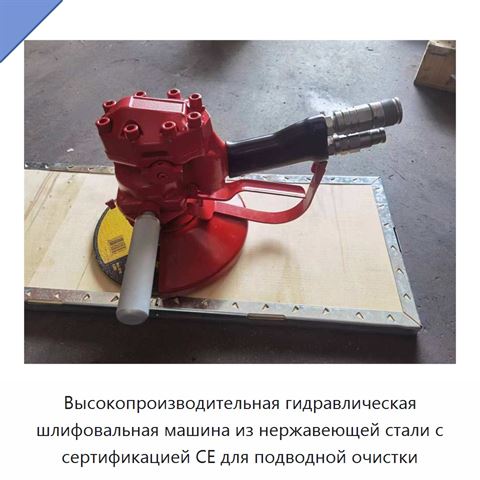Высокопроизводительная гидравлическая шлифовальная машина из нержавеющей стали с сертификацией CE для подводной очистки