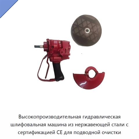 Высокопроизводительная гидравлическая шлифовальная машина из нержавеющей стали с сертификацией CE для подводной очистки