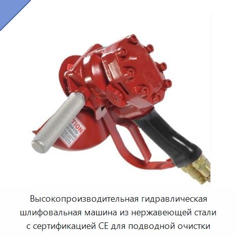 Высокопроизводительная гидравлическая шлифовальная машина из нержавеющей стали с сертификацией CE для подводной очистки