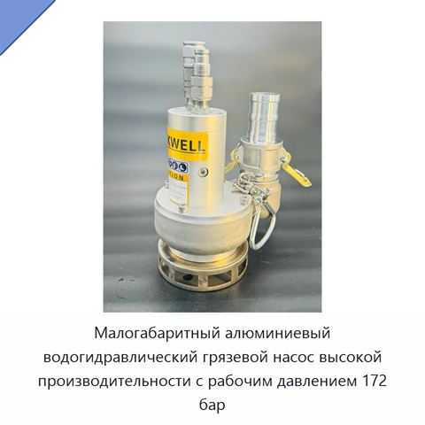 Малогабаритный алюминиевый водогидравлический грязевой насос высокой производительности с рабочим давлением 172 бар