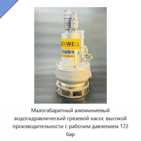 Малогабаритный алюминиевый водогидравлический грязевой насос высокой производительности с рабочим давлением 172 бар