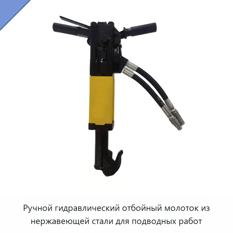 Ручной гидравлический отбойный молоток из нержавеющей стали для подводных работ — Прочие гидравлические инструменты