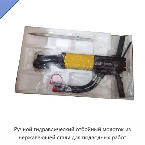 Ручной гидравлический отбойный молоток из нержавеющей стали для подводных работ
