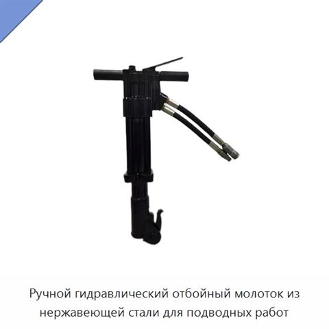 Ручной гидравлический отбойный молоток из нержавеющей стали для подводных работ