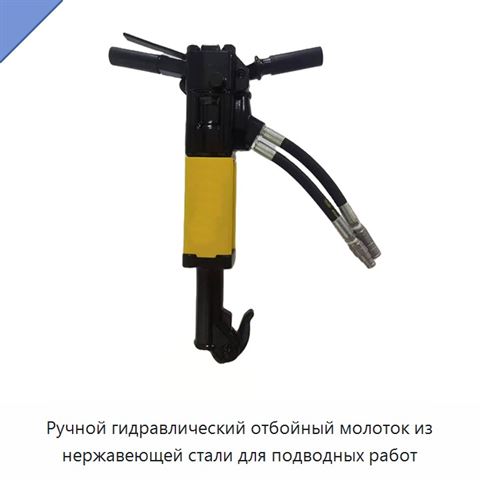 Ручной гидравлический отбойный молоток из нержавеющей стали для подводных работ