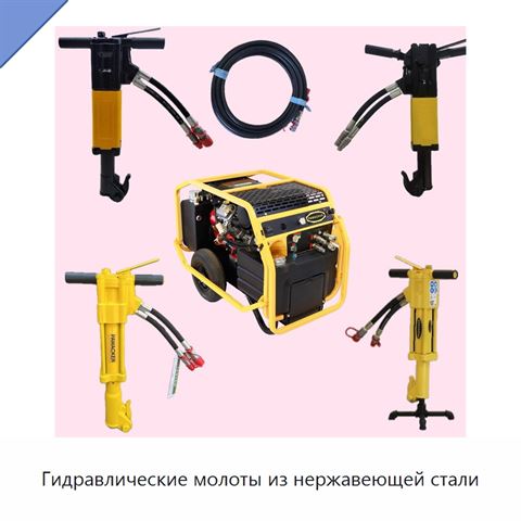 Гидравлические молоты из нержавеющей стали