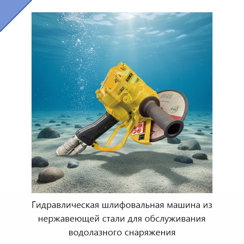 Гидравлическая шлифовальная машина из нержавеющей стали для обслуживания водолазного снаряжения — Прочие гидравлические инструменты