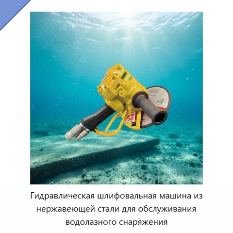 Гидравлическая шлифовальная машина из нержавеющей стали для обслуживания водолазного снаряжения