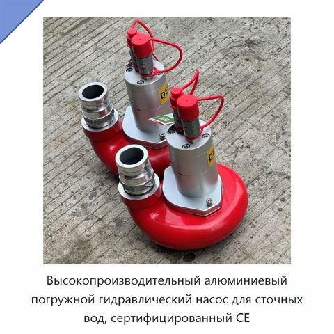 Высокопроизводительный алюминиевый погружной гидравлический насос для сточных вод, сертифицированный CE