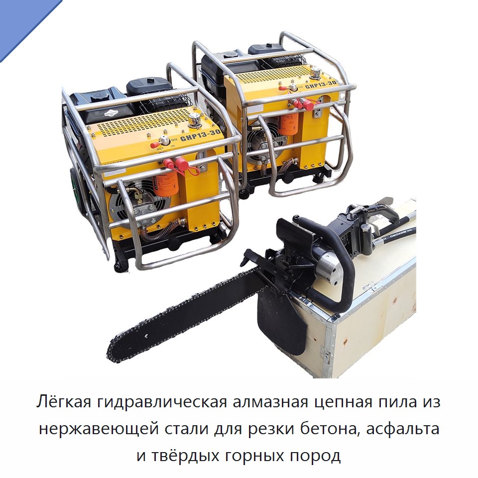 Лёгкая гидравлическая алмазная цепная пила из нержавеющей стали для резки бетона, асфальта и твёрдых горных пород — Гидравлические цепные пилы
