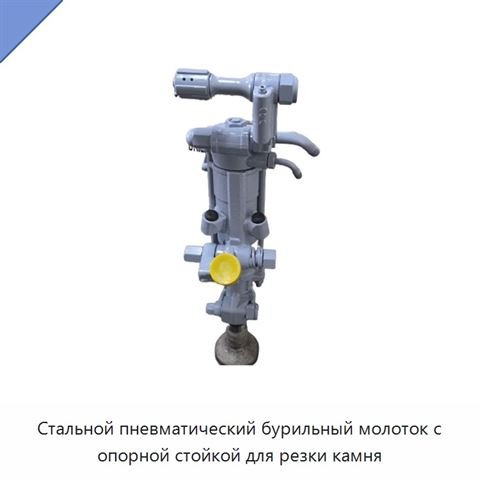 Стальной пневматический бурильный молоток с опорной стойкой для резки камня