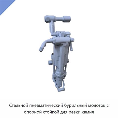 Стальной пневматический бурильный молоток с опорной стойкой для резки камня