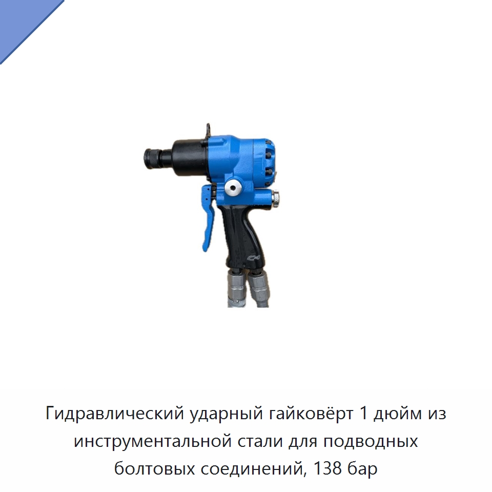 Гидравлический ударный гайковёрт 1 дюйм из инструментальной стали для подводных болтовых соединений, 138 бар — Гидравлические ударные гайковёрты