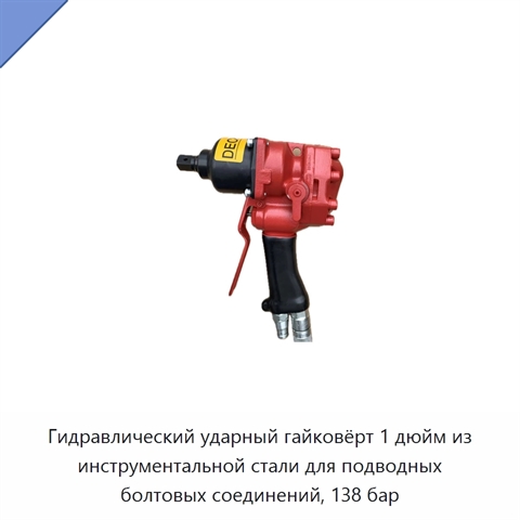 Гидравлический ударный гайковёрт 1 дюйм из инструментальной стали для подводных болтовых соединений, 138 бар