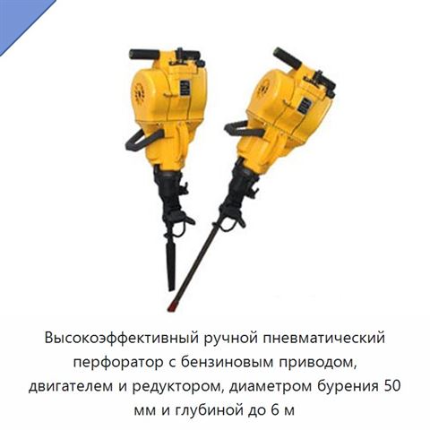 Высокоэффективный ручной пневматический перфоратор с бензиновым приводом, двигателем и редуктором, диаметром бурения 50 мм и глубиной до 6 м