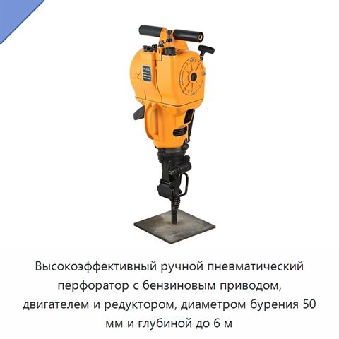 Высокоэффективный ручной пневматический перфоратор с бензиновым приводом, двигателем и редуктором, диаметром бурения 50 мм и глубиной до 6 м