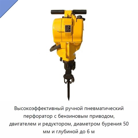 Высокоэффективный ручной пневматический перфоратор с бензиновым приводом, двигателем и редуктором, диаметром бурения 50 мм и глубиной до 6 м