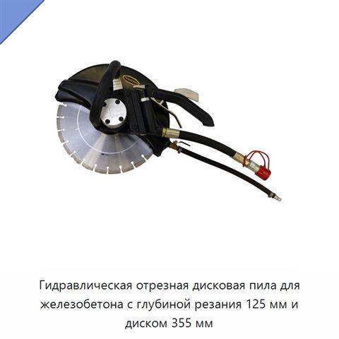 Гидравлическая отрезная дисковая пила для железобетона с глубиной резания 125 мм и диском 355 мм