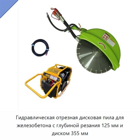 Гидравлическая отрезная дисковая пила для железобетона с глубиной резания 125 мм и диском 355 мм