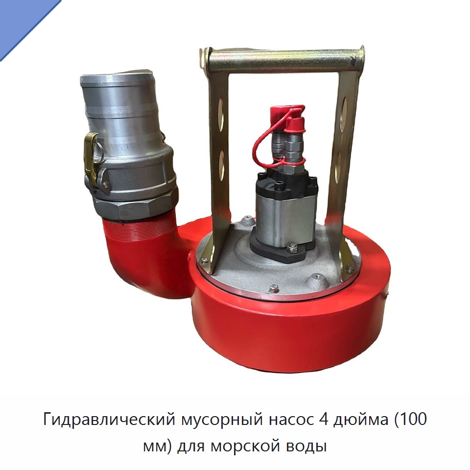 Гидравлический мусорный насос 4 дюйма (100 мм) для морской воды — Прочие гидравлические инструменты