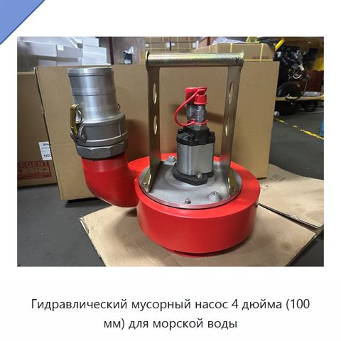 Гидравлический мусорный насос 4 дюйма (100 мм) для морской воды