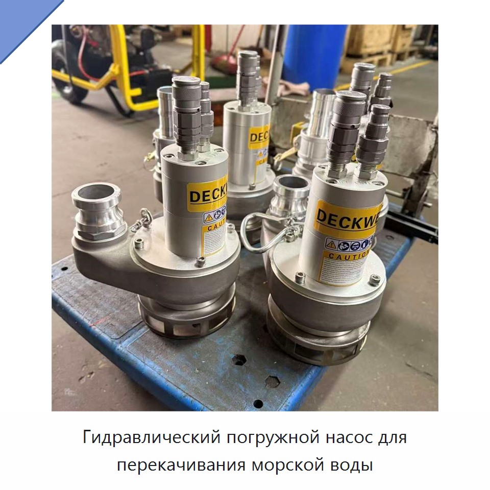 Гидравлический погружной насос для перекачивания морской воды — Насосы