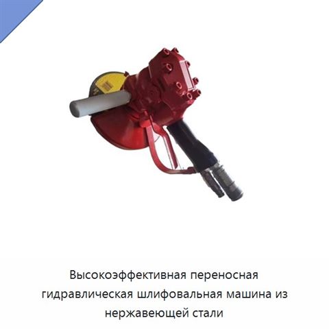 Высокоэффективная переносная гидравлическая шлифовальная машина из нержавеющей стали