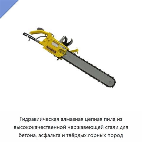 Гидравлическая алмазная цепная пила из высококачественной нержавеющей стали для бетона, асфальта и твёрдых горных пород