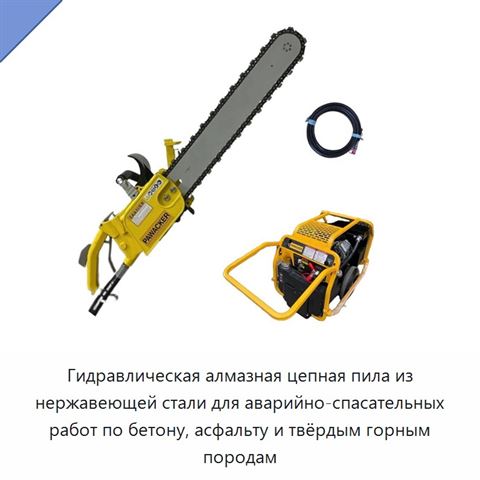Гидравлическая алмазная цепная пила из нержавеющей стали для аварийно-спасательных работ по бетону, асфальту и твёрдым горным породам