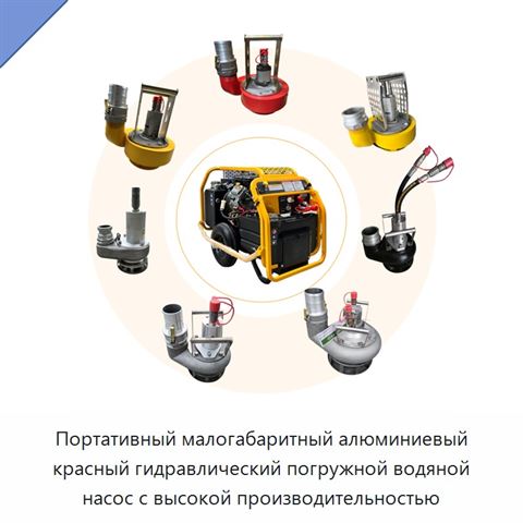 Портативный малогабаритный алюминиевый красный гидравлический погружной водяной насос с высокой производительностью